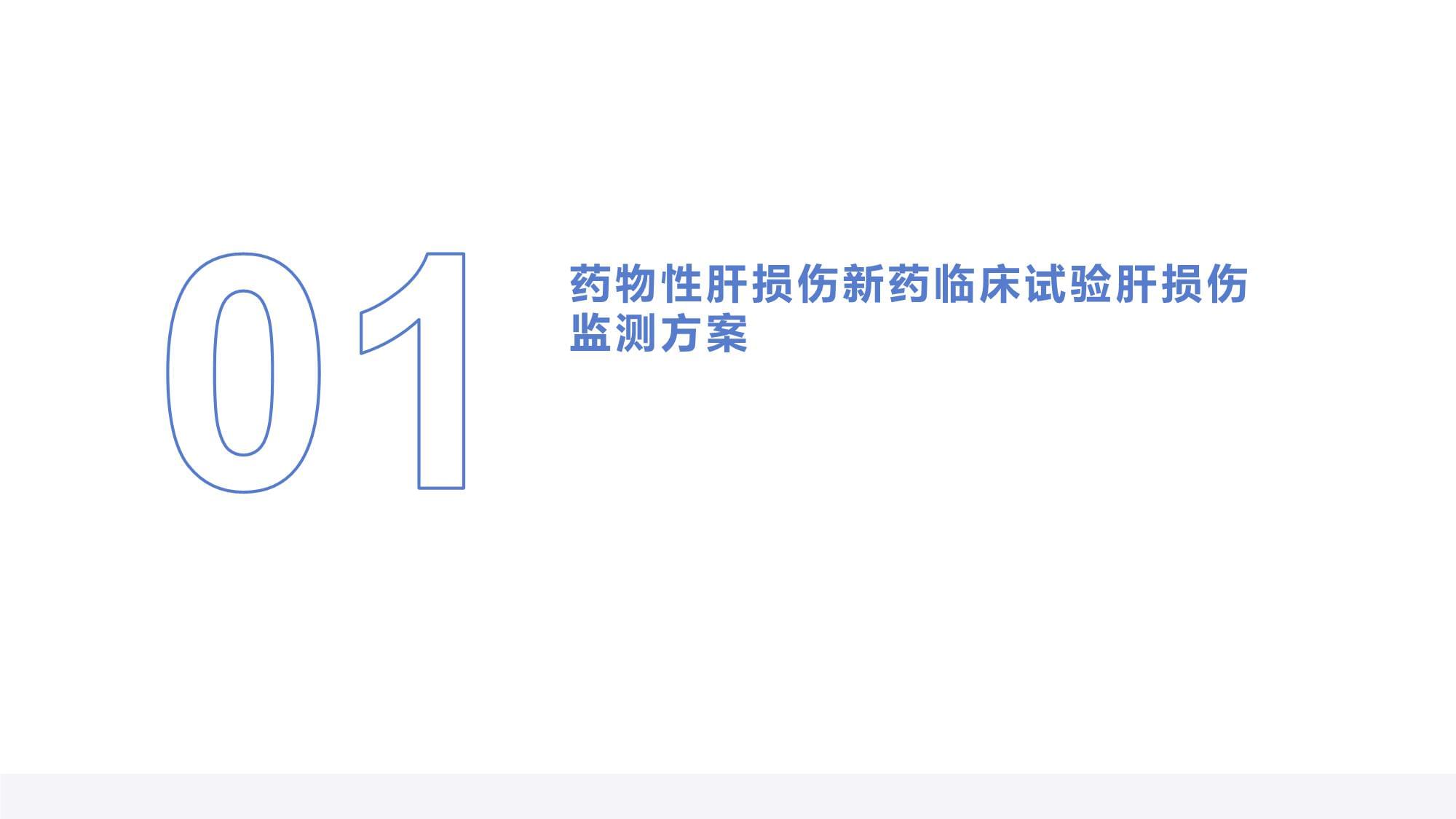 藥物性肝損傷新藥臨床試驗中的肝損傷監測方案 規范化設計與實踐要點