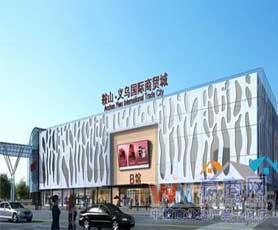 鞍山義烏國際商貿城招商全攻略 租金、商鋪、電話與入駐品牌一覽
