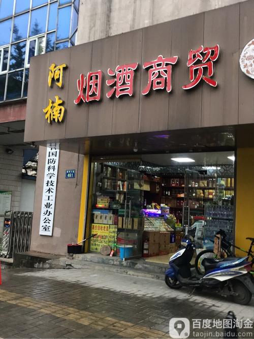 阿楠煙酒商貿