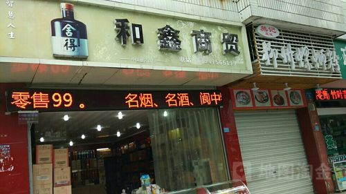 和鑫商貿