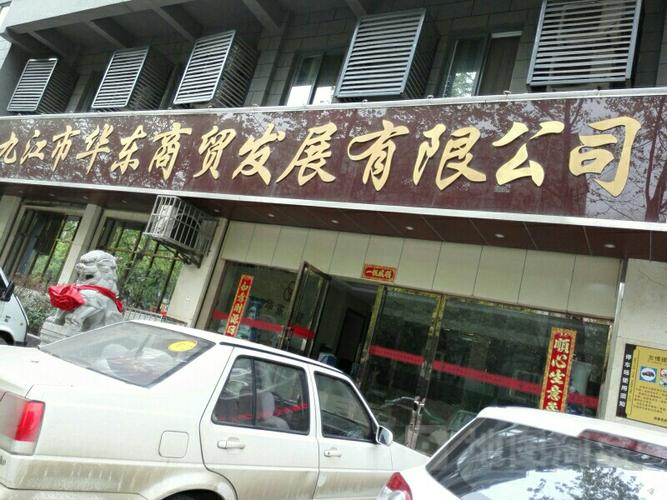 九江市華東商貿發展